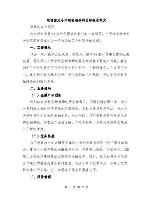 农村信用合作联社领导的述职报告范文