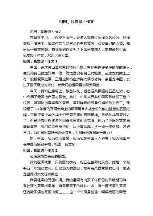 祖国，我爱您！作文