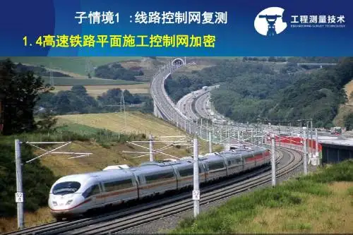 1.4高速铁路平面施工控制网加密.