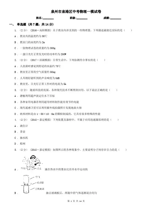 泉州市泉港区中考物理一模试卷