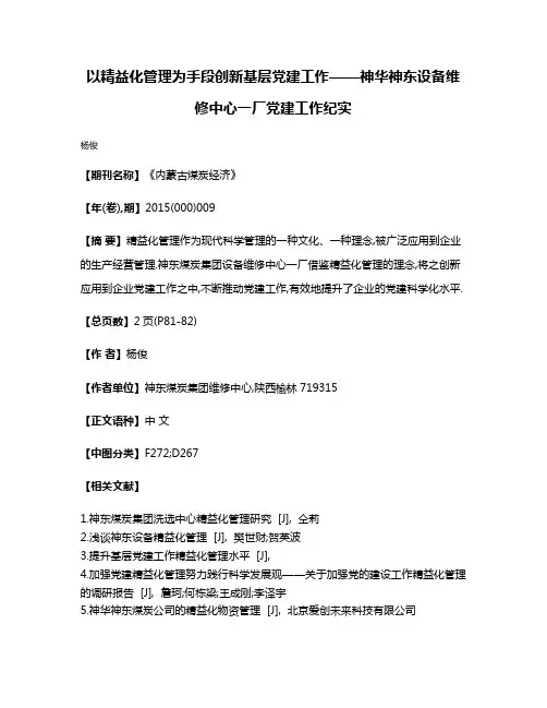 以精益化管理为手段创新基层党建工作——神华神东设备维修中心一厂党建工作纪实