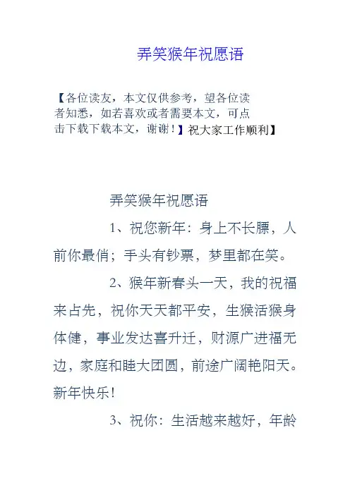 弄笑猴年祝愿语