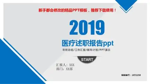 【2018年】医疗述职报告ppt【精品PPT模板幻灯片】