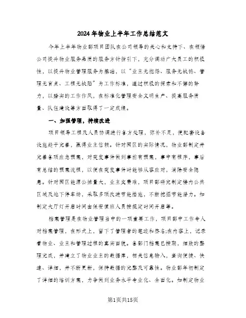 2024年物业上半年工作总结范文（4篇）