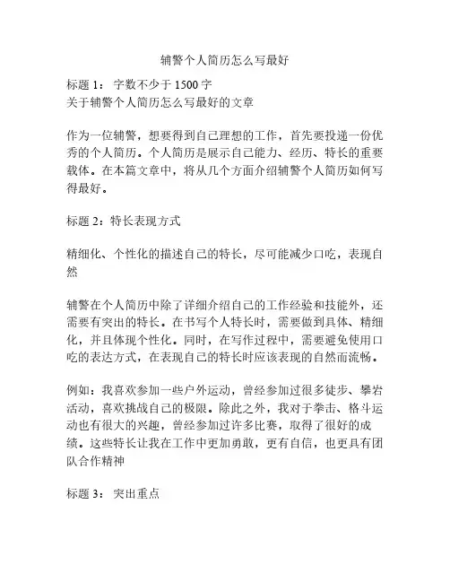 辅警个人简历怎么写最好