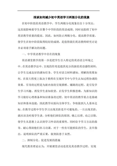 浅谈如何减少初中英语学习两极分化的现象