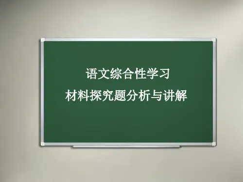 语文综合性学习：材料探究题分析与讲解PPT优秀课件
