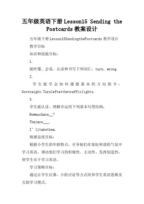 【学习实践】五年级英语下册Lesson15 Sending the Postcards教案设计