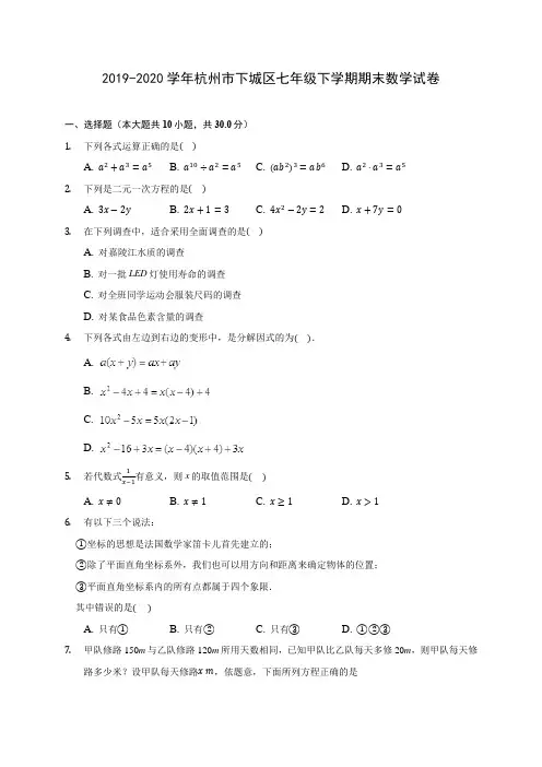 2019-2020学年杭州市下城区七年级下学期期末数学试卷(含解析)