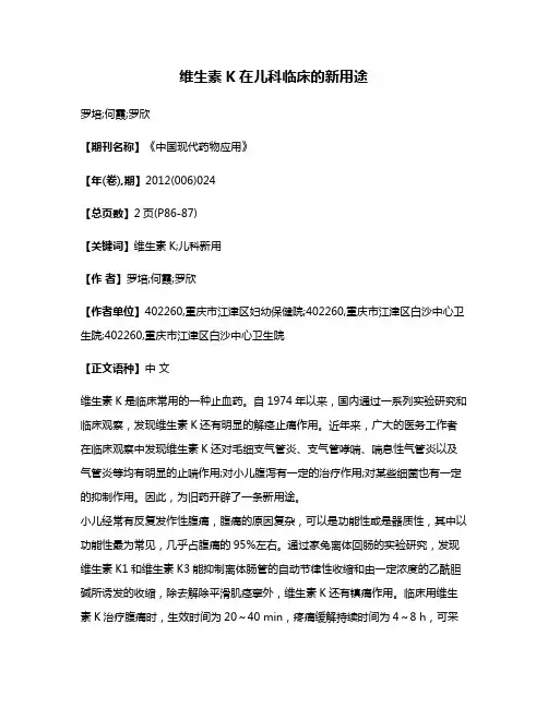 维生素K在儿科临床的新用途