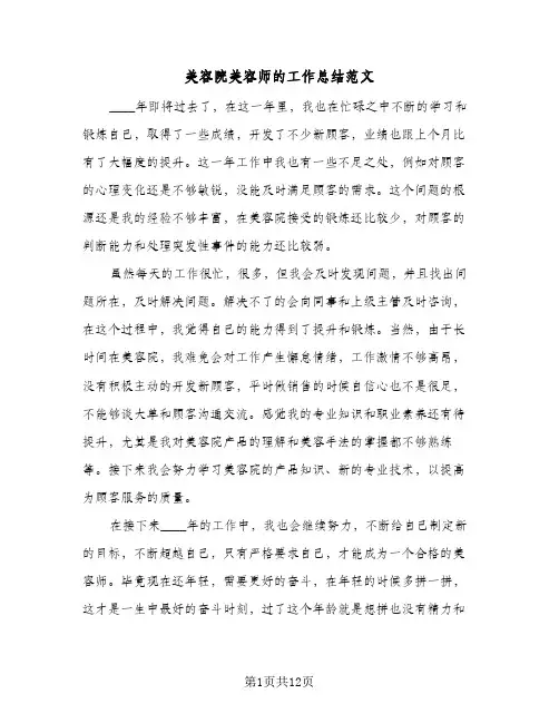 美容院美容师的工作总结范文(7篇)