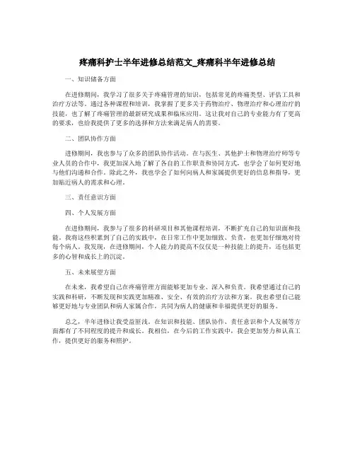 疼痛科护士半年进修总结范文_疼痛科半年进修总结