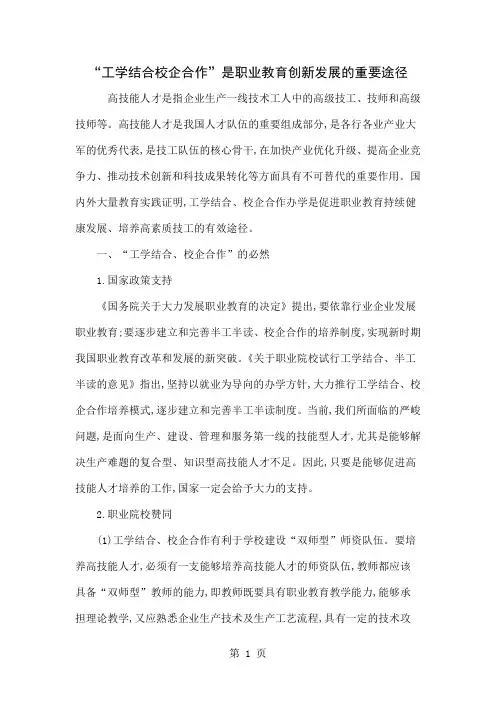 “工学结合校企合作”是职业教育创新发展的重要途径-6页文档资料