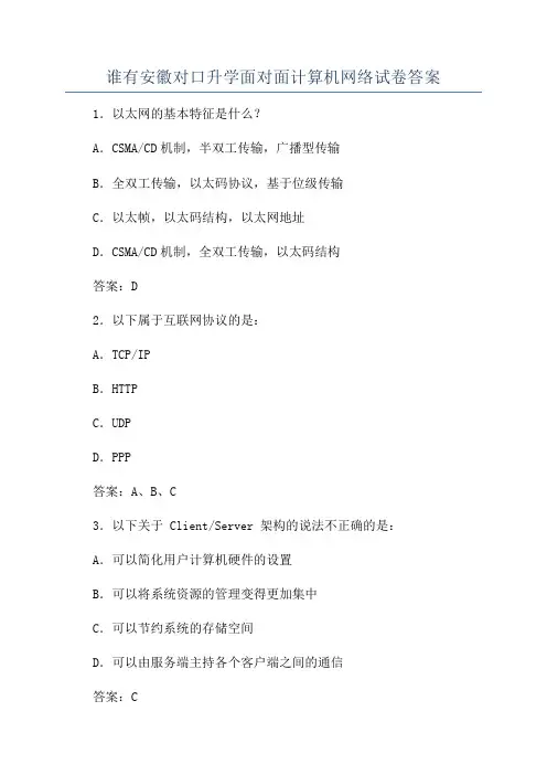 谁有安徽对口升学面对面计算机网络试卷答案