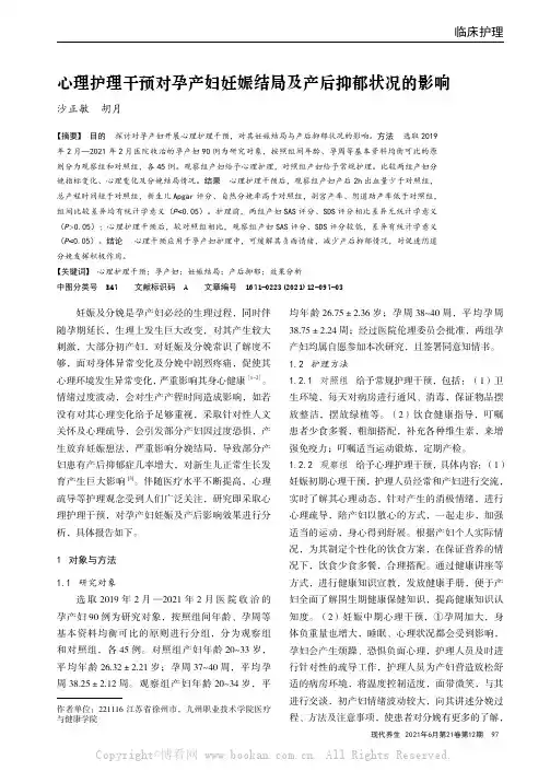 心理护理干预对孕产妇妊娠结局及产后抑郁状况的影响