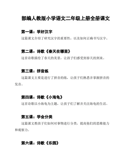 部编人教版小学语文二年级上册全册课文