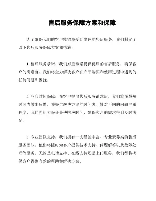 售后服务保障方案和保障