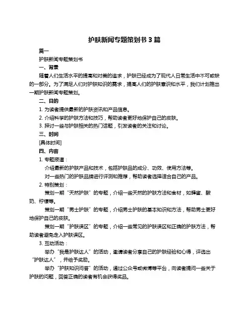 护肤新闻专题策划书3篇