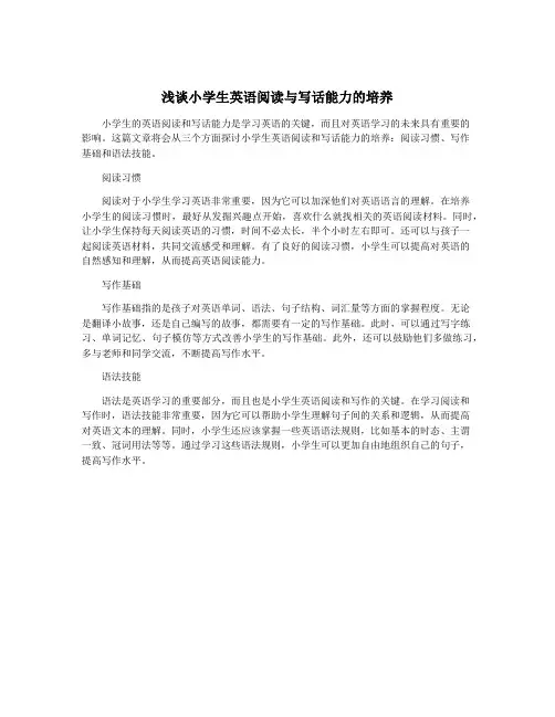 浅谈小学生英语阅读与写话能力的培养