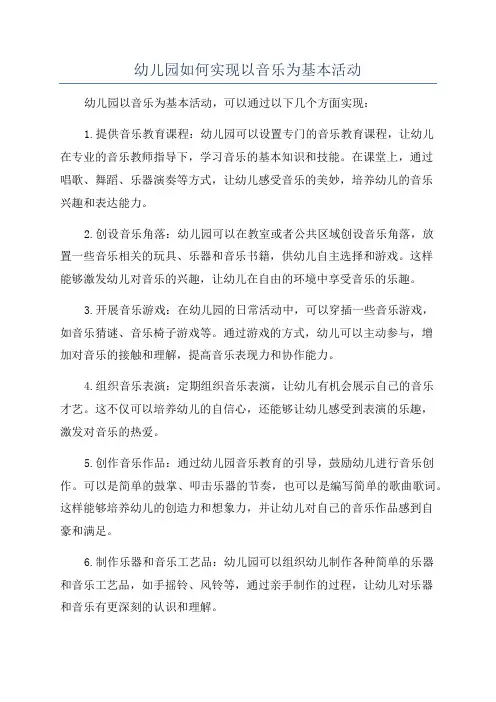 幼儿园如何实现以音乐为基本活动