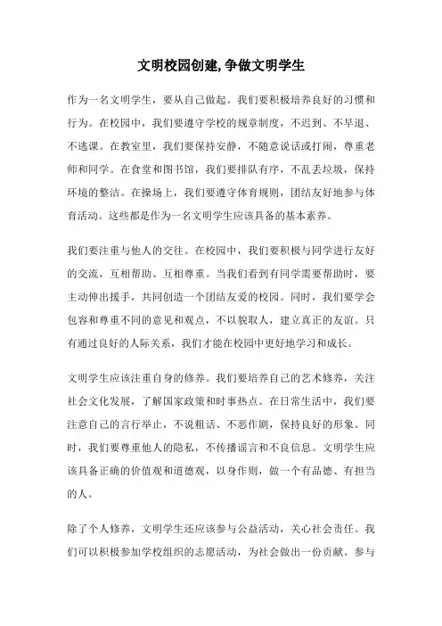 文明校园创建,争做文明学生