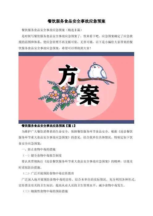 餐饮服务食品安全事故应急预案