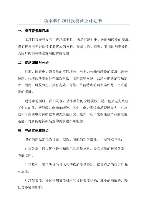 功率器件项目投资商业计划书