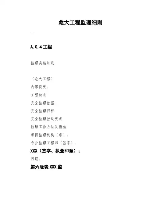 危大工程监理细则