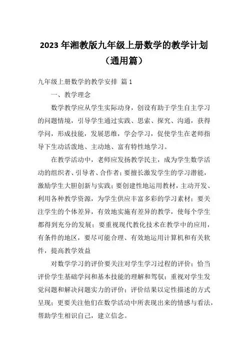 2023年湘教版九年级上册数学的教学计划(通用篇)