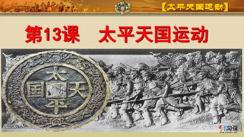 岳麓书社版高中历史必修一4.13《太平天国运动》课件(37张)(共37张PPT)