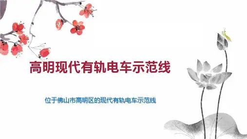 高明现代有轨电车示范线