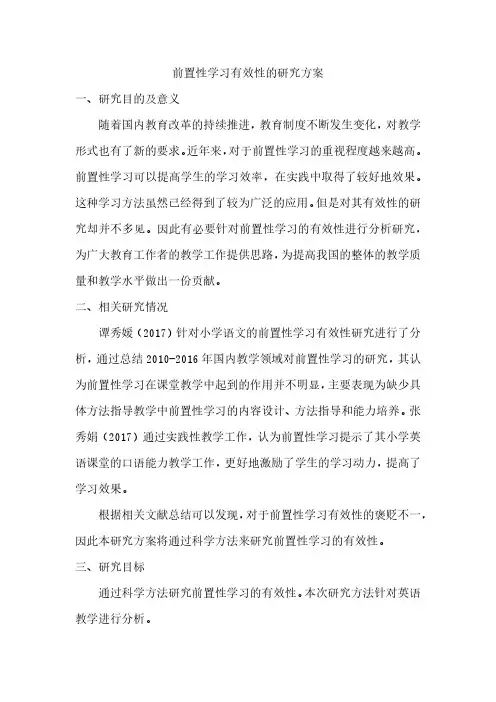 前置性学习有效性的研究方案