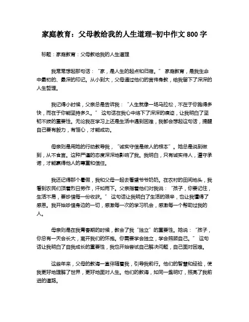 家庭教育：父母教给我的人生道理-初中作文800字
