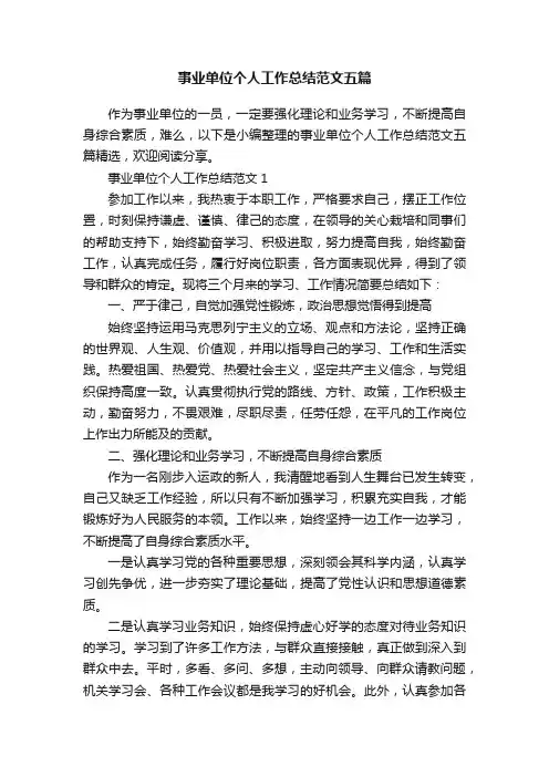 事业单位个人工作总结范文五篇