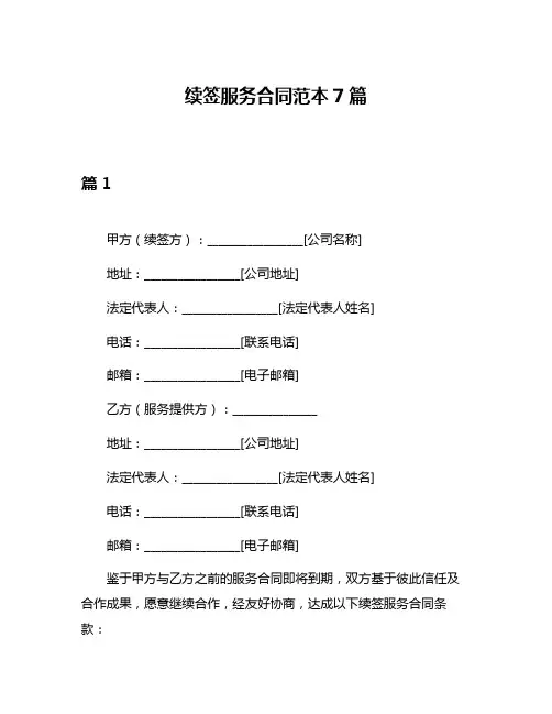 续签服务合同范本7篇