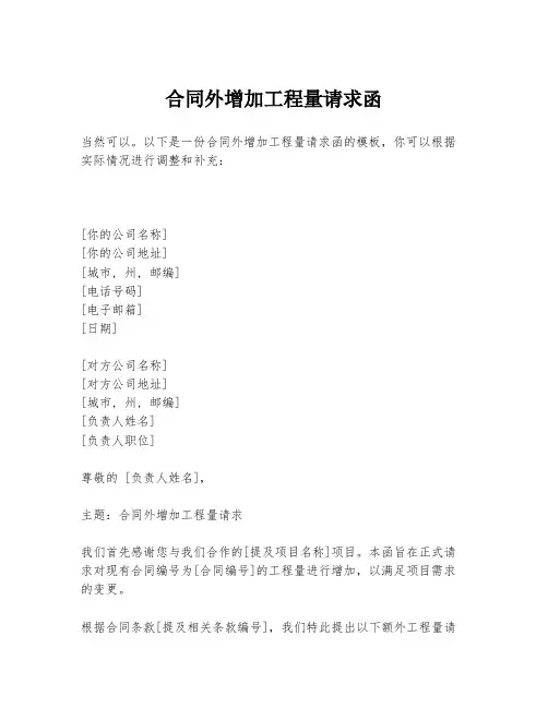 合同外增加工程量请求函