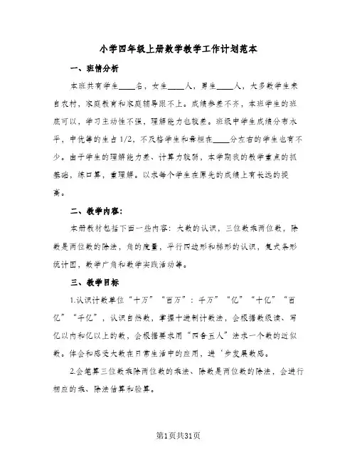 2024年小学四年级上册数学教学工作计划范本（八篇）