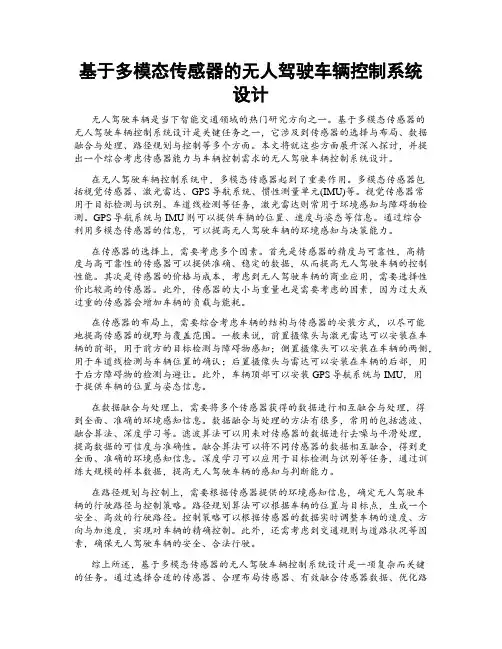 基于多模态传感器的无人驾驶车辆控制系统设计