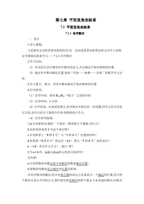 人教版七年级数学下册7.1.1 有序数对3