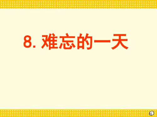《难忘的一天》PPT教学课件下载4 (共34张PPT)