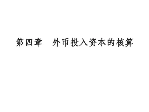 外币投入资本的核算