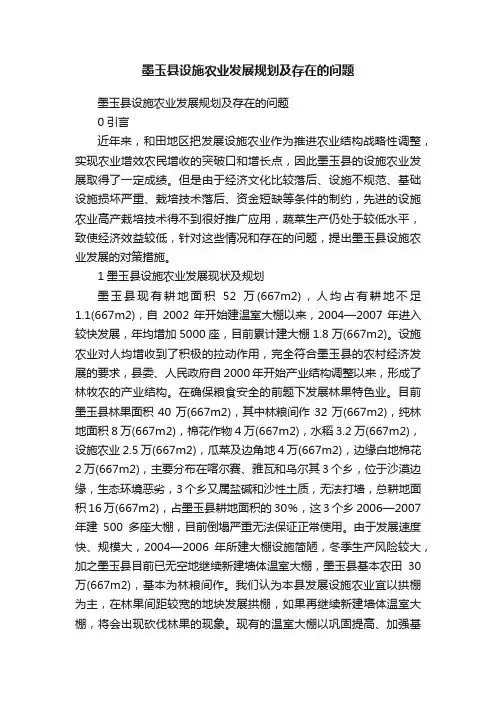 墨玉县设施农业发展规划及存在的问题