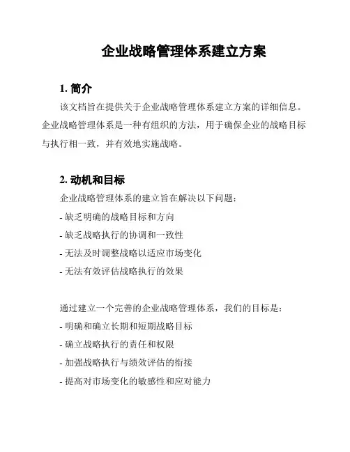 企业战略管理体系建立方案