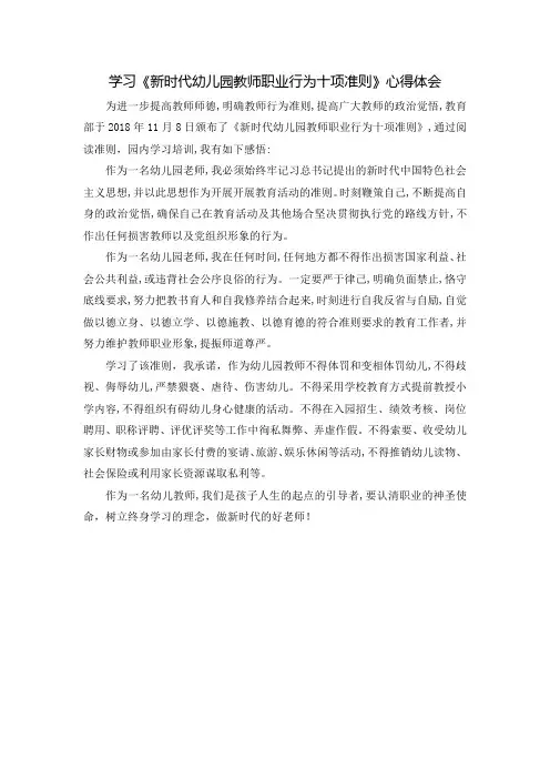 《新时代幼儿园教师职业行为十项准则》心得体会