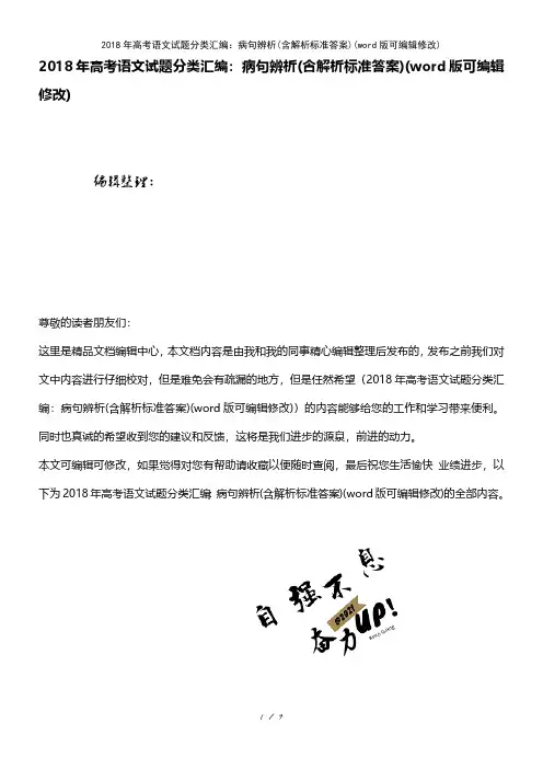 2018年高考语文试题分类汇编：病句辨析(含解析答案)