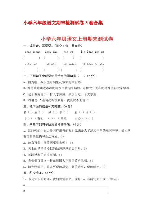 最新2016-2017-2018学年度小学六年级语文上册期末检测试卷3套合集2优质精美试题试卷