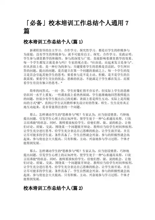「必备」校本培训工作总结个人通用7篇