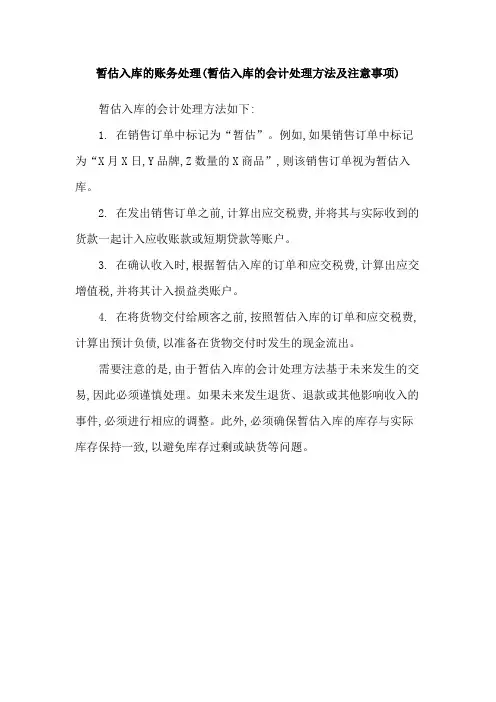 暂估入库的账务处理(暂估入库的会计处理方法及注意事项)