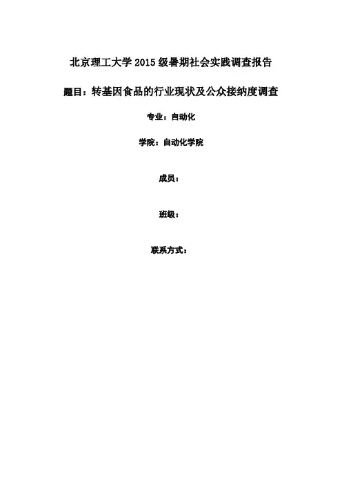 实践报告(转基因)