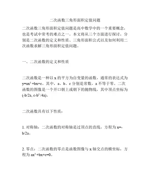 二次函数三角形面积定值问题